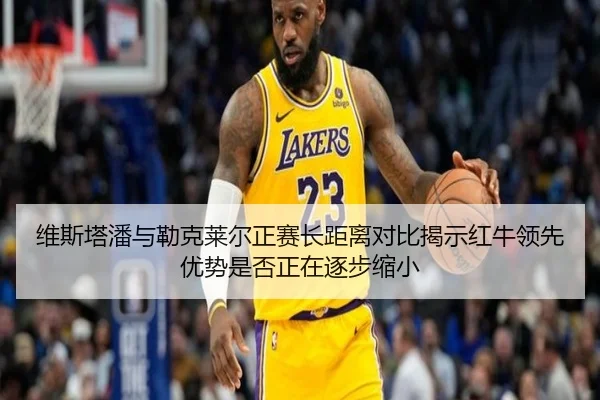 维斯塔潘与勒克莱尔正赛长距离对比揭示红牛领先优势是否正在逐步缩小