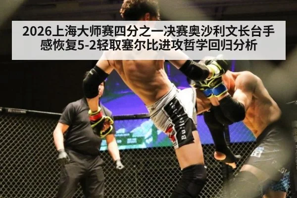2026上海大师赛四分之一决赛奥沙利文长台手感恢复5-2轻取塞尔比进攻哲学回归分析