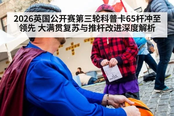 2026英国公开赛第三轮科普卡65杆冲至领先 大满贯复苏与推杆改进深度解析