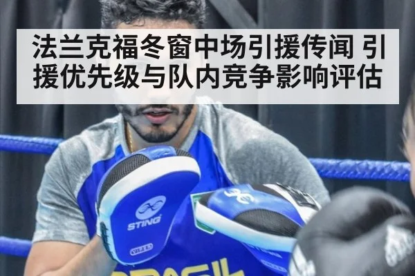 法兰克福冬窗中场引援传闻 引援优先级与队内竞争影响评估