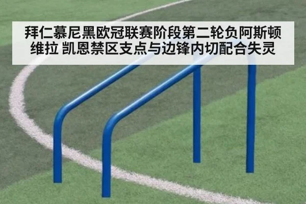 拜仁慕尼黑欧冠联赛阶段第二轮负阿斯顿维拉 凯恩禁区支点与边锋内切配合失灵