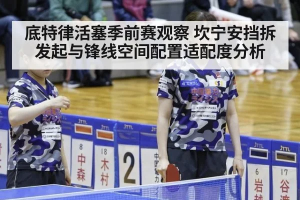 底特律活塞季前赛观察 坎宁安挡拆发起与锋线空间配置适配度分析