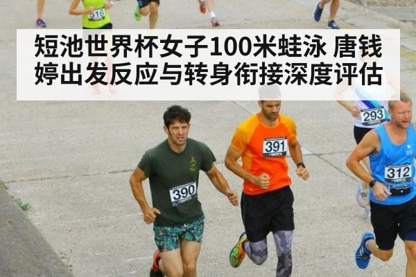 短池世界杯女子100米蛙泳 唐钱婷出发反应与转身衔接深度评估