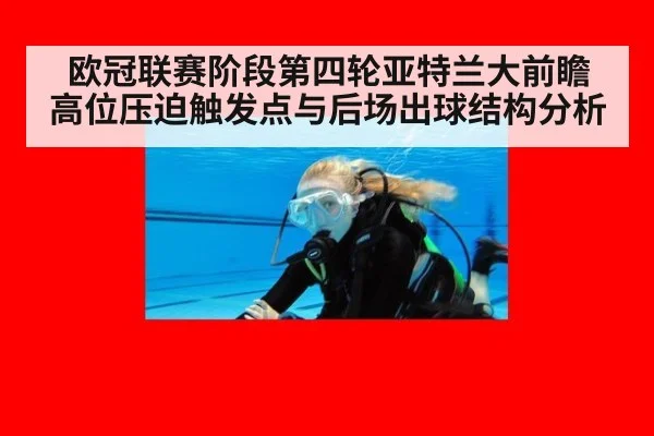 欧冠联赛阶段第四轮亚特兰大前瞻 高位压迫触发点与后场出球结构分析