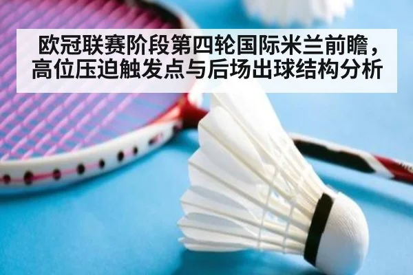 欧冠联赛阶段第四轮国际米兰前瞻,高位压迫触发点与后场出球结构分析