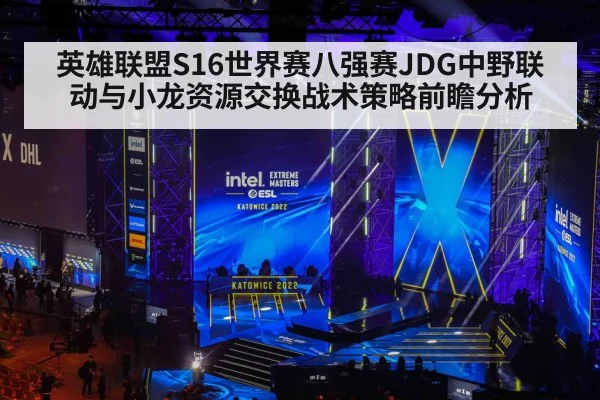 英雄联盟S16世界赛八强赛JDG中野联动与小龙资源交换战术策略前瞻分析