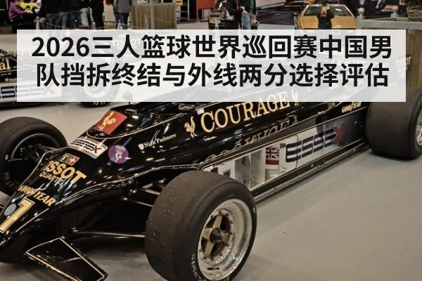 2026三人篮球世界巡回赛中国男队挡拆终结与外线两分选择评估